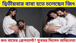 দবতযবর বব হত চলছন জৎ Jeet Would-Be Father Pregnant Jeet এর Wife Mohna Baby Bump