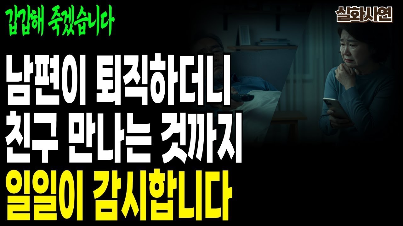 실화사연-퇴직 후 남편이 달라졌어요… 핸드폰 검사부터 의심까지, 우리 부부는 무너졌습니다.