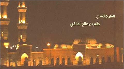 ماتيسر من سورة فاطر للقارئ حاتم المالكي