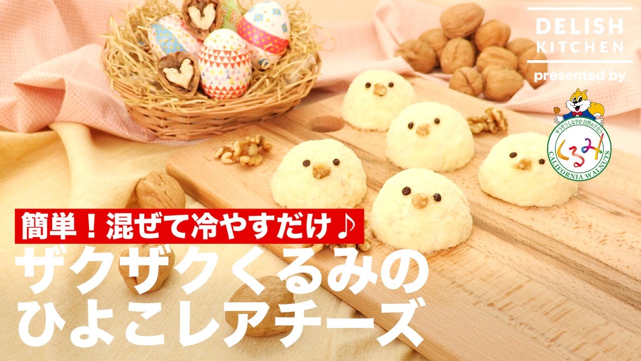 簡単 混ぜて冷やすだけ ザクザクくるみのひよこレアチーズの作り方 How To Make Chick Rare Cheese Cake With Walnuts Youtube