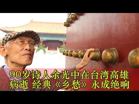 90岁诗人余光中在台湾高雄病逝 经典《乡愁》永成绝响
