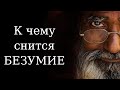 К чему снится БЕЗУМИЕ? Сонник Миллера. Бесплатное толкование снов онлайн