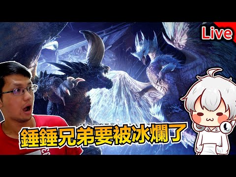 魔物獵人世界 冰原 | 快樂雙人錘錘之旅！明天跨年【秀康直播】feat 羽毛