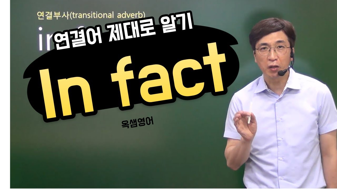 in fact 의 두 가지 기능 - YouTube