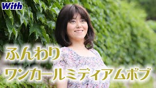 【かつらウィズ】ミディアムスタイル「ふんわりワンカールミディアムボブ」【医療用ウィッグ】