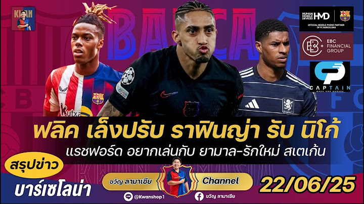 ฟลิคเล็งปรับบทบาทราฟินญ่ารองรับนิโก้,แรชฟอร์ดอยากเล่นกับยามาล,รักใหม่สเตเก้น|สรุปข่าวบาร์ซ่า22/6/25