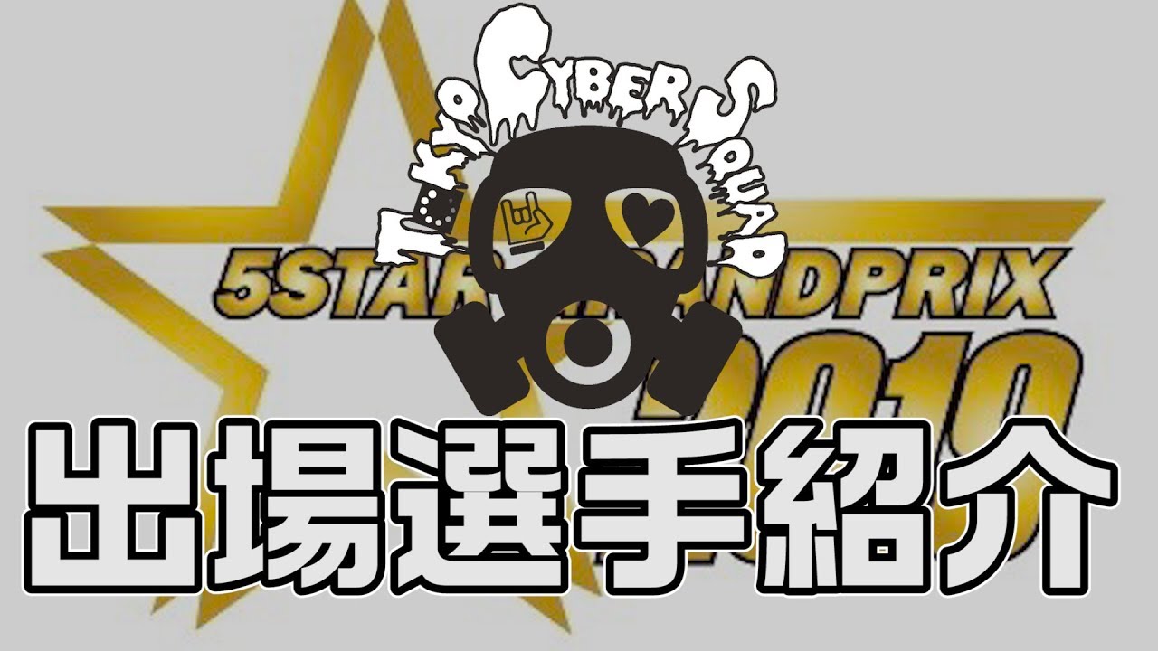 5☆STARグランプリ2019 Tokyo Cyber Squad紹介-5☆STAR GRANDPRIX 2019
