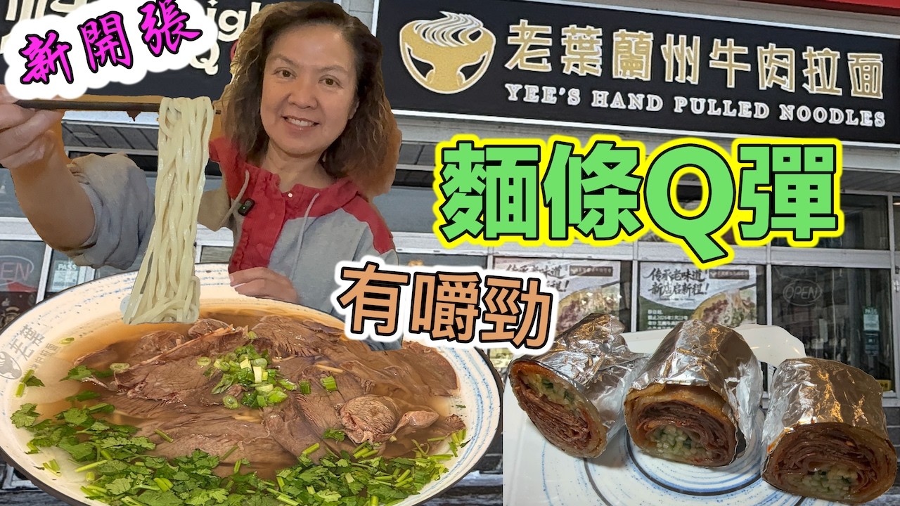 新開張🎊八折 老葉蘭州牛肉拉麵🍜大麵盆 麵條Q彈有嚼勁 Yee's Pulled Noodles