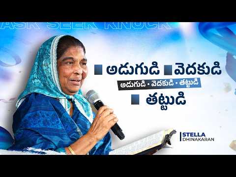 అడుగుడి • వెదకుడి • తట్టుడి | Stella Dhinakaran | Jesus Calls