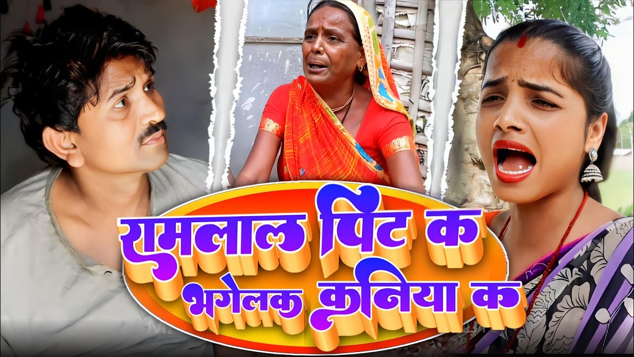 रामलाल पिट क भगेलक कनिया क // Ramlal Maithili Comedy 2024 // Maithili Fc