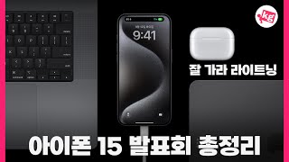 잘 가라 라이트닝. 아이폰 15 발표회 총정리.