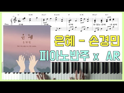 은혜 (원곡 그대로 반주) - 손경민