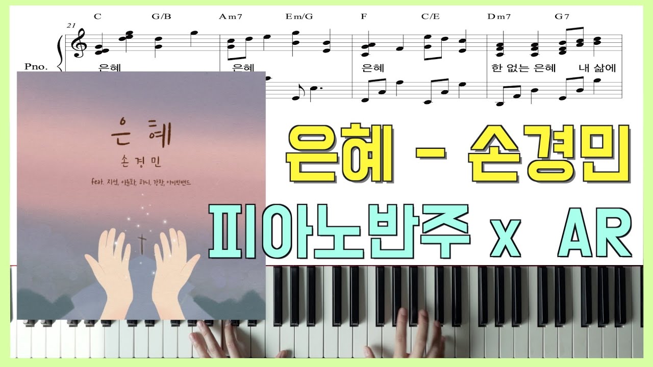 [원곡 그대로 반주] 은혜ㅣ손경민ㅣ피아노반주 x ARㅣ피아노악보ㅣ코드악보