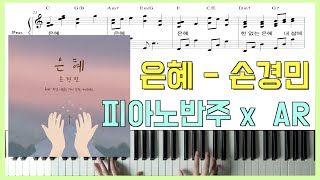 은혜 (원곡 그대로 반주) - 손경민