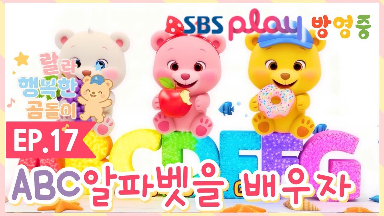 [랄라 행복한 곰돌이 EP17] 🎵 ABC 알파벳 송 | 신나게 따라 부르는 영어 노래 🔤 | ABCDEFG 배우기 | SBS | 3-7세 유아 영어 교육 애니