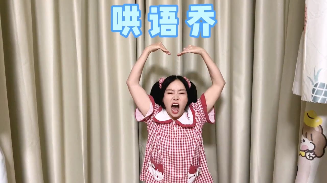 既然语乔不开心，那必须得哄哄～【硬核妈妈丽洁】