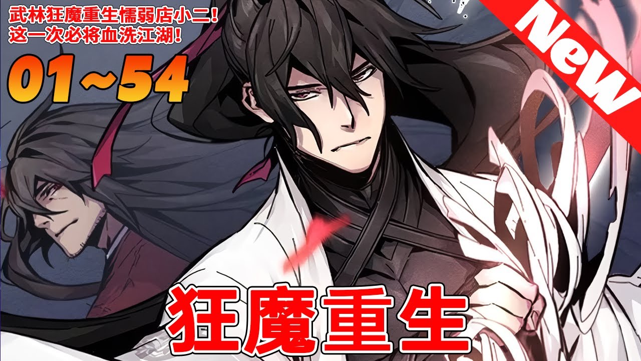 🔥超长韩漫抢先看《狂魔重生》1~54合集 癡迷於武功的狂魔李紫霞偷走了魔教的聖物天玉，在被追殺的途中跌落懸崖…本以為一切都結束了，可當他睜開眼睛，卻發現自己穿越回了自己還是店小二的時期？#qqhm
