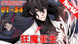 🔥超长韩漫抢先看《狂魔重生》1~54合集 癡迷於武功的狂魔李紫霞偷走了魔教的聖物天玉，在被追殺的途中跌落懸崖…本以為一切都結束了，可當他睜開眼睛，卻發現自己穿越回了自己還是店小二的時期？#qqhm
