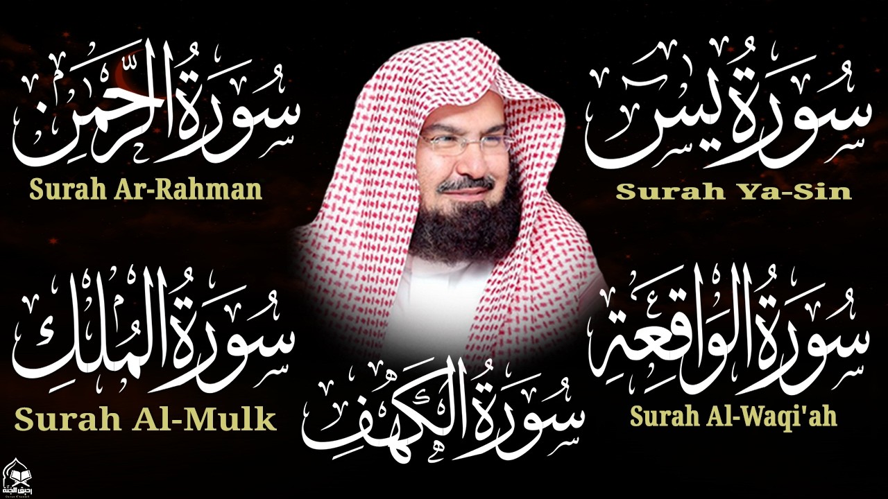 سورة يس + الواقعة + الرحمن + الملك + الكهف للرزق والشفاء العاجل باذن الله💚 عبد الرحمن السديس