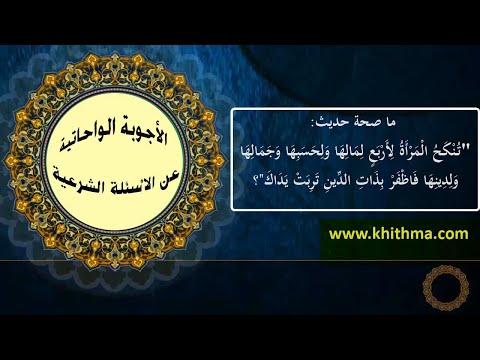 الجواب 610 ما صحة حديث تنكح المرأة لأربع لمالها ولحسبها وجمالها ولدينها فاظفر بذات الدين تربت يداك