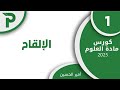 31 الإلقاح علوم بكالوريا 2025