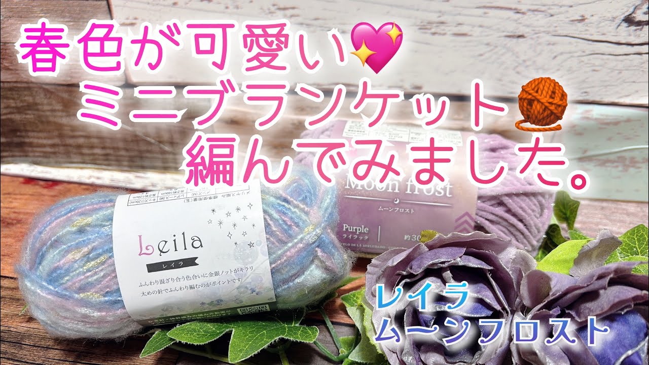 【かぎ針編み】春色が可愛い💖ミニブランケット🧶編んでみました。【レイラ、ムーンフロスト】