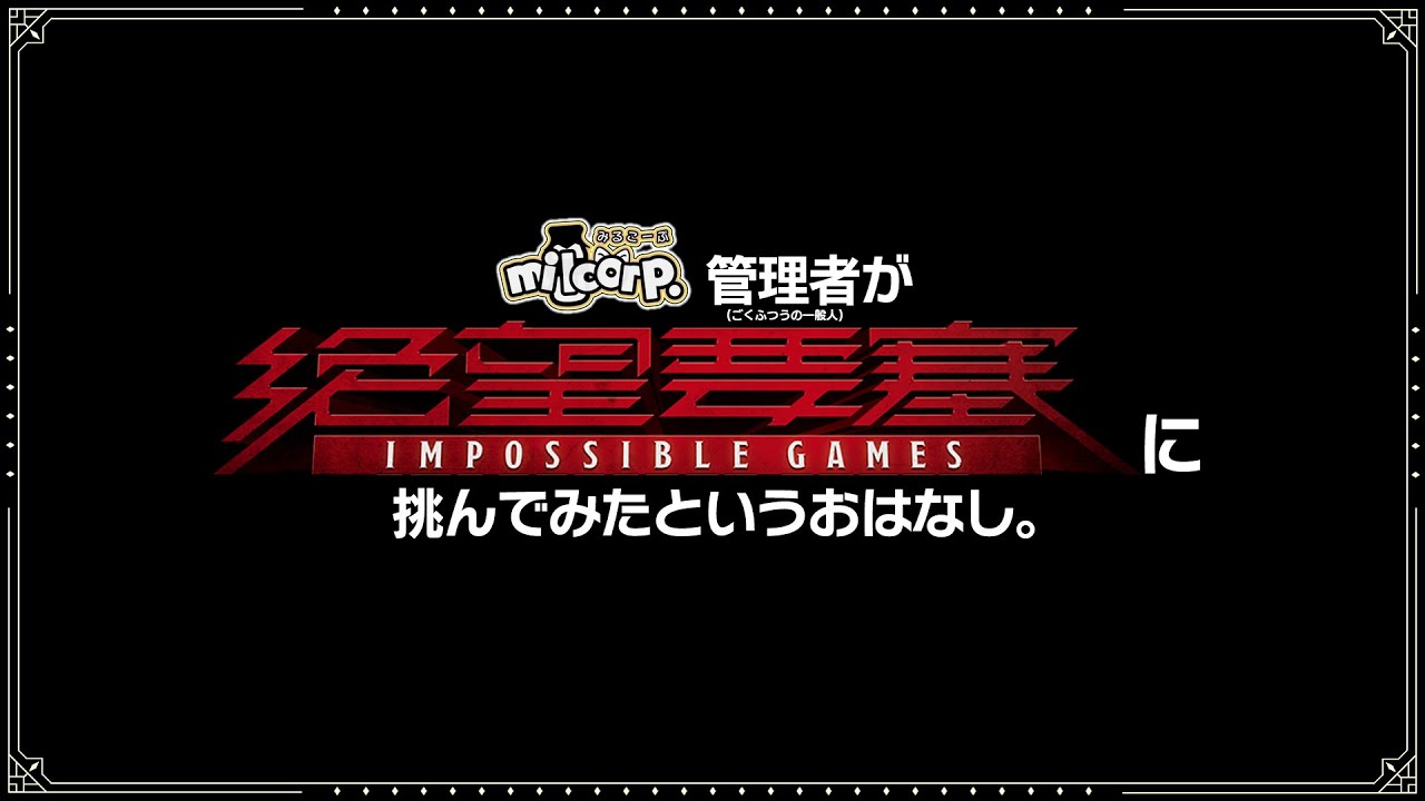 【絶望要塞 IMPOSSIBLE GAMES】milcorp. 管理者が 絶望要塞I.G. に挑んでみたというおはなし。