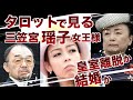 三笠宮瑶子女王様🚗お母様が嫌いな理由🚗皇室離脱に対する思い🚗結婚に対する思い🚗love foreverの彼とのお互いに対する思い🚗