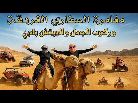  رحلة سفارى فى الغردقة