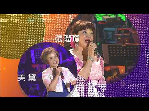 公視表演廳 2017金嗓金曲演唱會