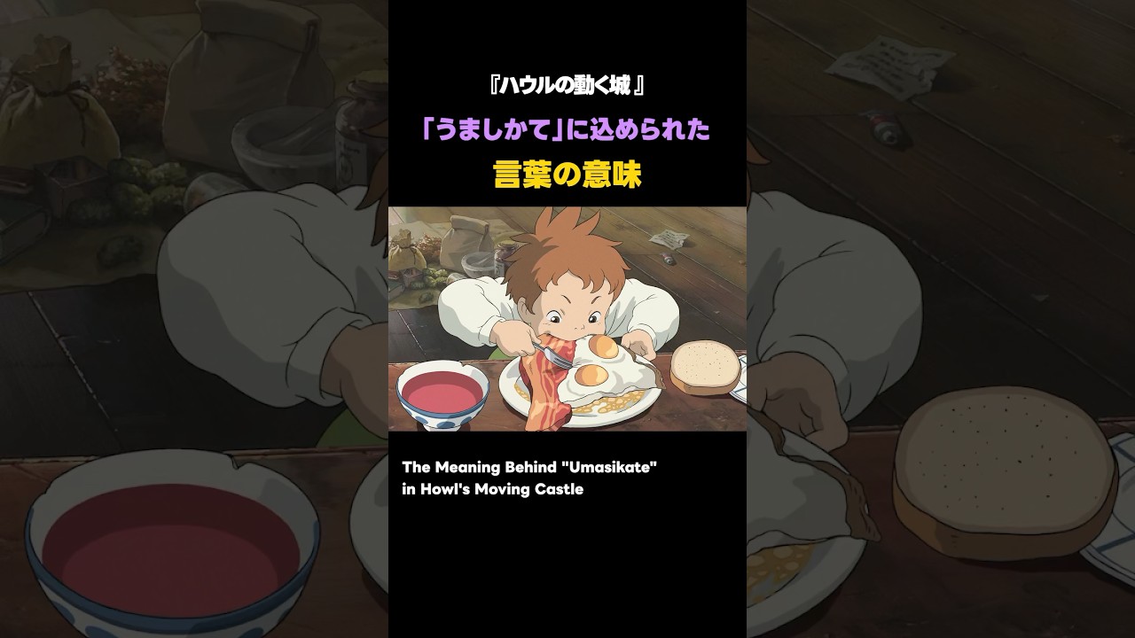 うましかて」に込められた言葉の意味 #ジブリ #ghibli #studioghibli
