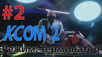XCOM 2 - Профессионал - режим Терминатор #2 - ПОПАЛИ В ПЛЕН