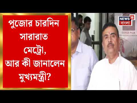Suvendu Adhikari | BJP সরকারে আসার পর বারো হাজার Durga Puja বেড়েছে, জানালেন মুখ্যমন্ত্রী