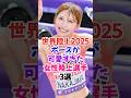 祝️30万再生🎉世界陸上2025で競技前のポーズが可愛すぎた女性陸上選手3選 #中島ひとみ #世界陸上 #shorts