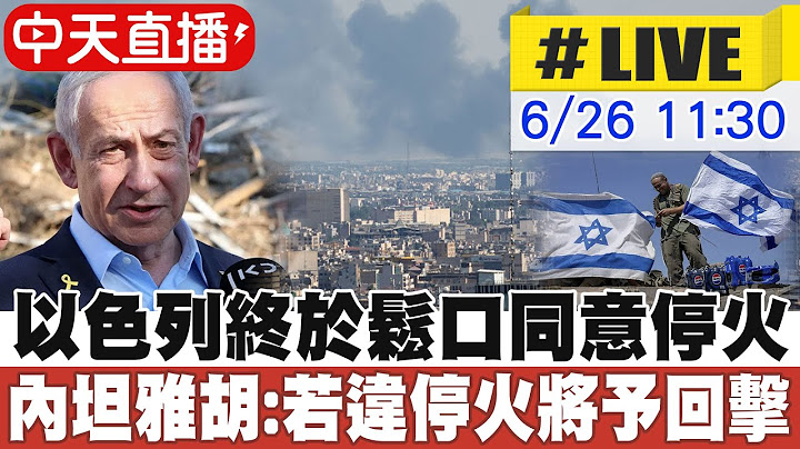 【中天直播#LIVE】以色列終於鬆口同意停火 總理納坦雅胡:若違反停火將予以強力回擊 20250626 @全球大視野Global_Vision