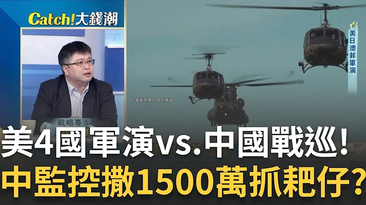 南海爭霸"美日澳菲軍演"包圍網?葉倫再訪中"話中有話"?美國就業太強"Fed降息"再延?台積抗震韓媒發夢三星搶單?｜廖婕妤 主持｜【Catch大錢潮】20240408｜三立iNEWS - 天天要聞