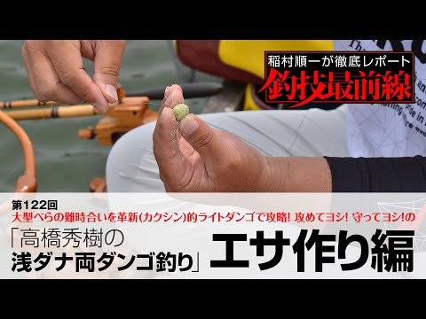 「高橋秀樹の浅ダナ両ダンゴ釣り」エサ作り編