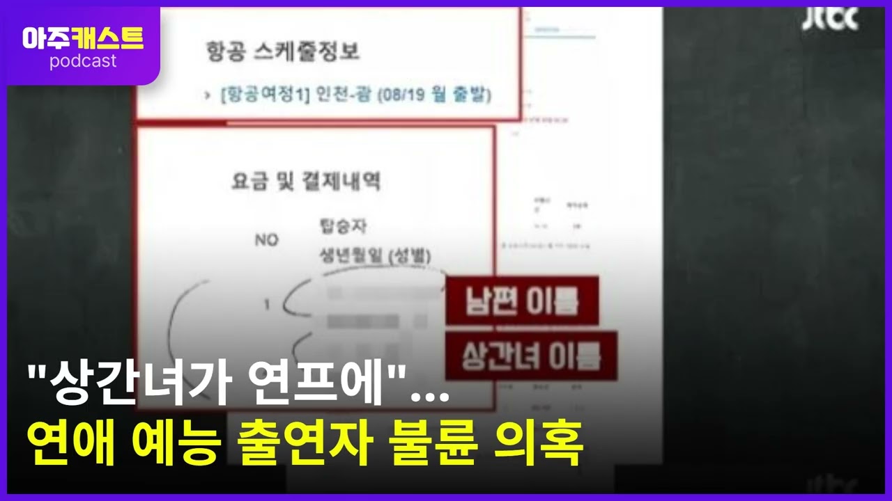 상간녀가 연프에…연애 예능 출연자 불륜 의혹