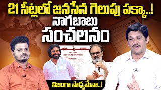 21 సీట్లలో జనసేన గెలుపు..! | SumanTV Chief Editor On Nagababu About Janasena 21 Seats | Pawan Kalyan