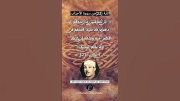 الآية (23) من سورة الأحزاب... القارئ الشيخ عبد الباسط عبد الصمد رحمه الله.