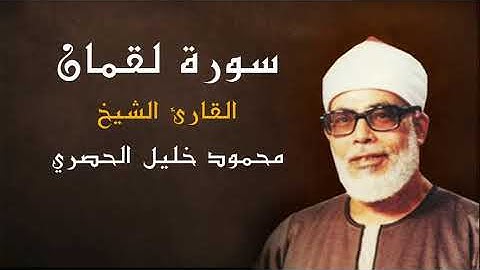 القران الكريم - الشيخ محمود خليل الحصري - سورة لقمان كاملة - جودة عالية