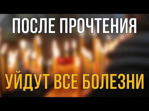 ЭТА МОЛИТВА ИСЦЕЛЯЕТ НАСТОЛЬКО БЫСТРО, ЧТО ВЫ УДИВИТЕСЬ! Молитва Господу Богу