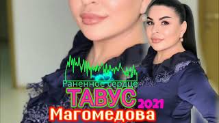 Новинка_2021Года_Тавус Магомедова 