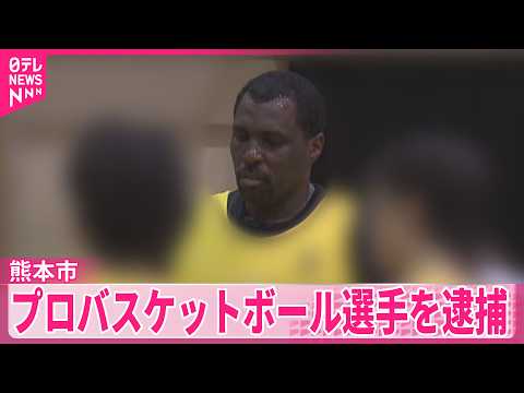 【熊本市】バーで店員の女性にわいせつ行為や下着を盗んだ疑い  プロバスケットボール選手を逮捕
