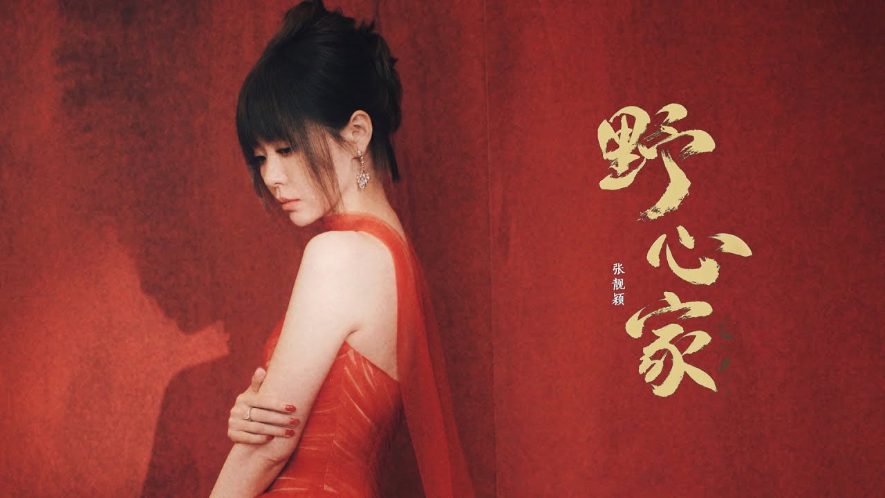 張靚穎Jane Zhang【野心家】Live（2025TMEA騰訊音樂娛樂盛典）