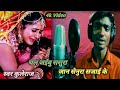    chal jaibu sasura jaan  singer kuleraj new bhojpuri sad song  2022