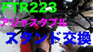 【FTR223　アジャスタブルサイドスタンドに交換】素人バイクメンテ・カスタム忘備録