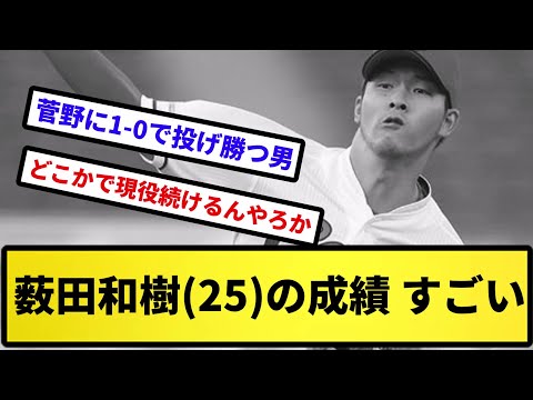 【すごいけど...】薮田和樹(25)の成績 すごい【反応集】【プロ野球反応集】【2chスレ】【5chスレ】