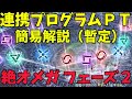 【FF14】絶オメガ フェーズ２ 連携プログラムＰＴまでの簡易解説【暫定】