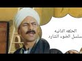 الحلقه الثانيه من مسلسل الضوء الشارد الجزء الثاني 
